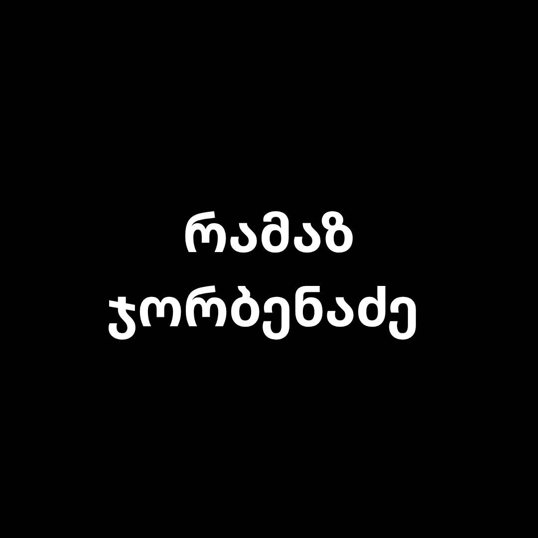 ᲠᲐᲛᲐᲖ ᲯᲝᲠᲑᲔᲜᲐᲫᲔ 